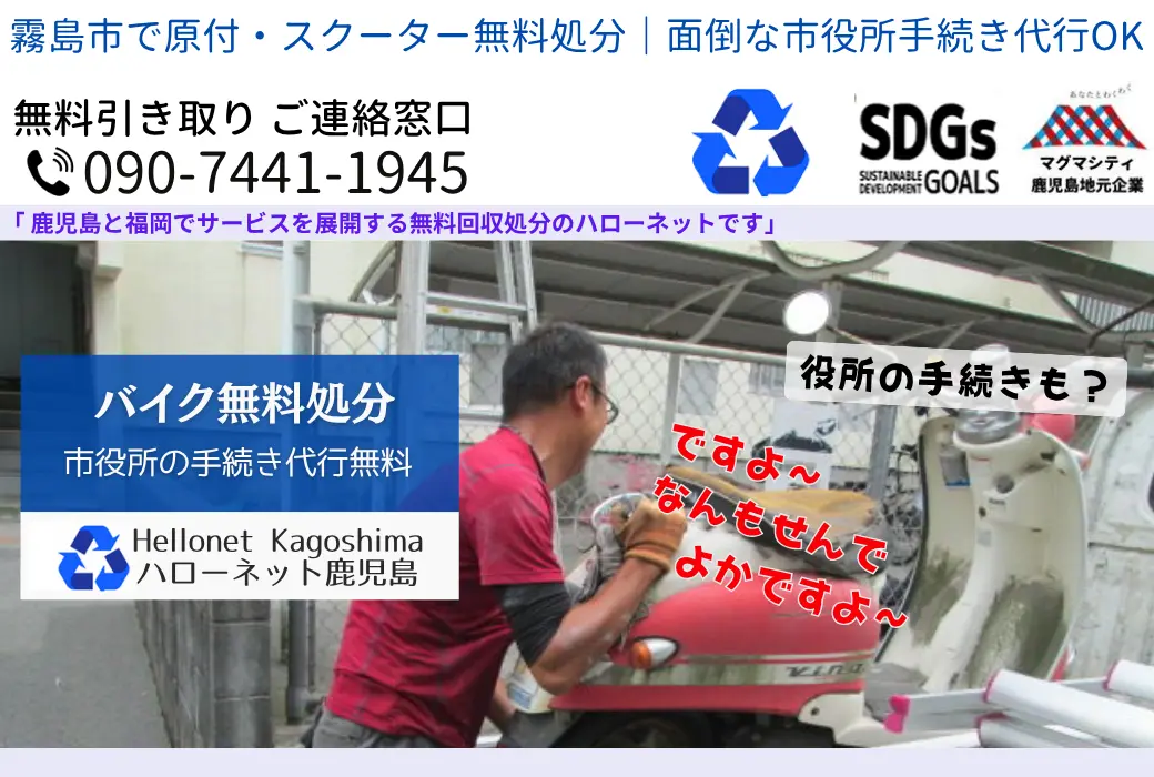 霧島市のバイク無料回収・処分｜最短即日・放置車両OK【ハローネット】