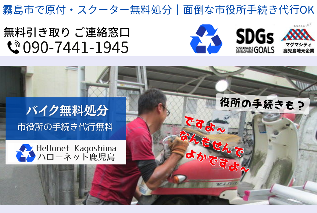 【霧島市バイク回収】立ち合いなし0円・動かないバイクも即日｜ハローネット鹿児島